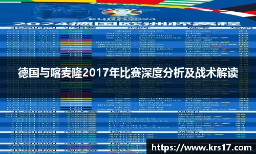 德国与喀麦隆2017年比赛深度分析及战术解读