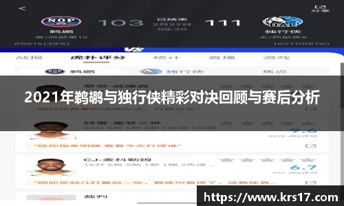 2021年鹈鹕与独行侠精彩对决回顾与赛后分析