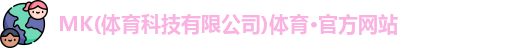 mk体育 mk体育